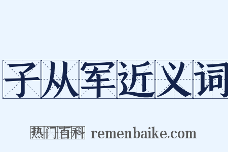 子从军近义词是什么意思的图片